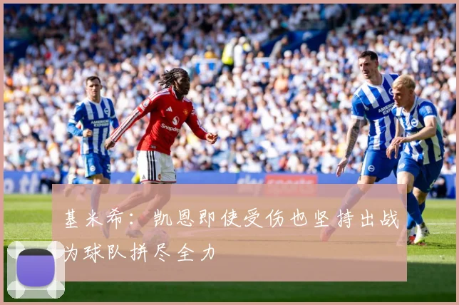 基米希：凯恩即使受伤也坚持出战为球队拼尽全力