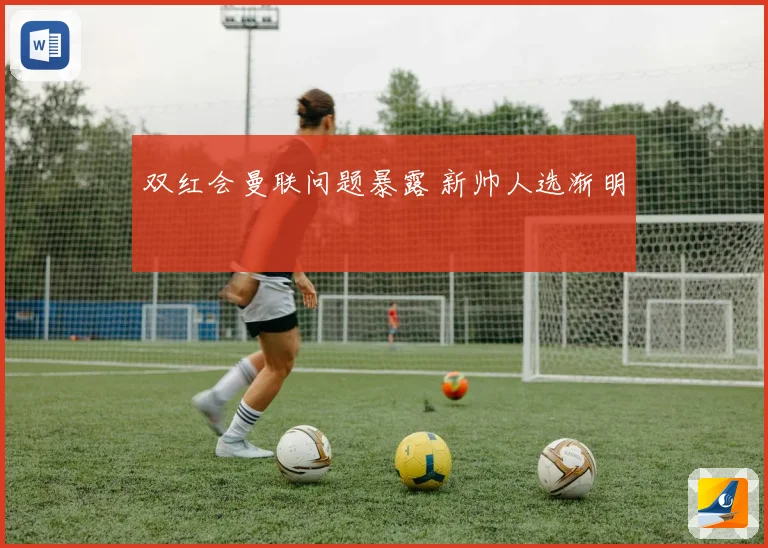 双红会曼联问题暴露 新帅人选渐明