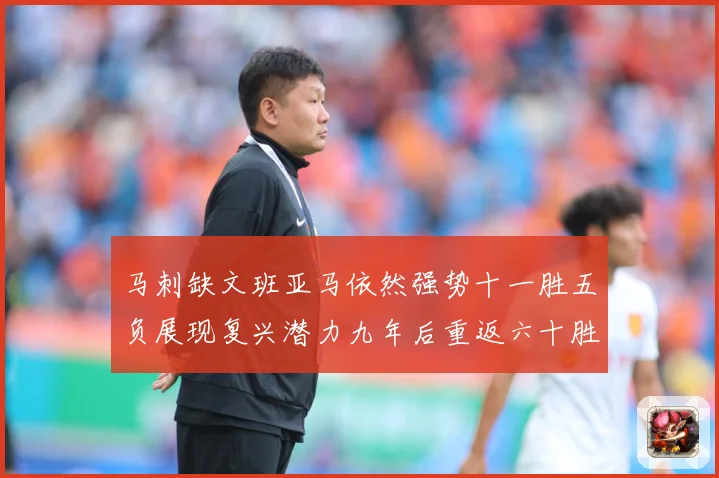 马刺缺文班亚马依然强势十一胜五负展现复兴潜力九年后重返六十胜赛场复盘