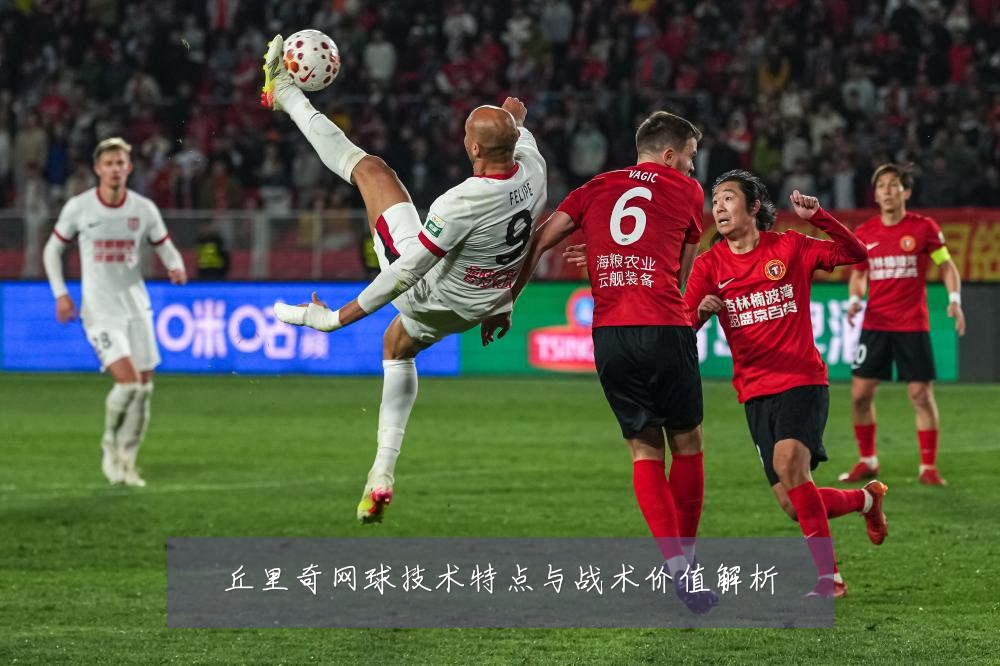 丘里奇网球技术特点与战术价值解析