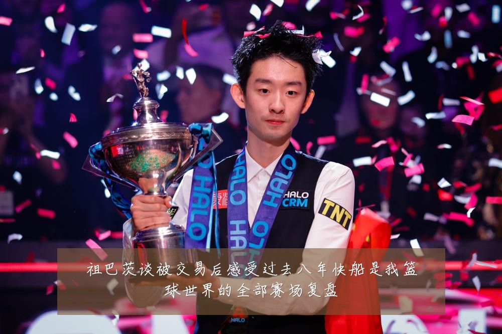 祖巴茨谈被交易后感受过去八年快船是我篮球世界的全部赛场复盘