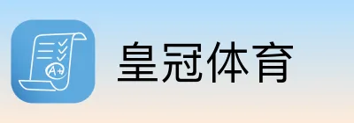 皇冠体育